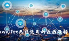 最新tpwallet无法使用的原因及解决办法