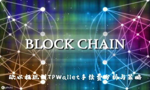 欧以提现到TPWallet手续费分析与策略