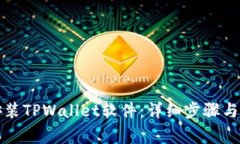 如何下载和安装TPWallet软件：详细步骤与常见问题