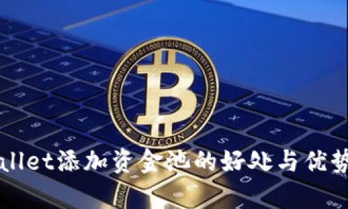 TPWallet添加资金池的好处与优势分析