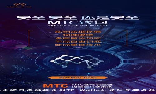 如何在币安网成功提币到TP Wallet：详细步骤与注意事项