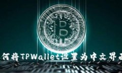 如何将TPWallet设置为中文界面？