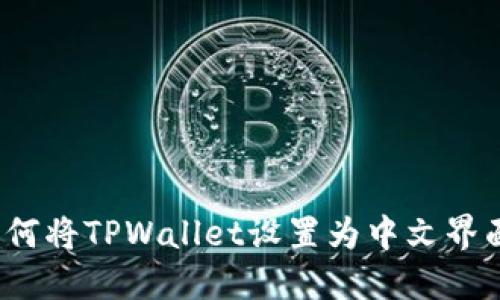 如何将TPWallet设置为中文界面？