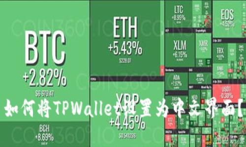 如何将TPWallet设置为中文界面？