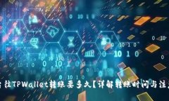 从平台往TPWallet转账要多久？详解转账时间与注意