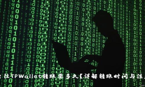 从平台往TPWallet转账要多久？详解转账时间与注意事项