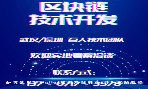 如何使用TPWallet进行跨链转币：详细视频教程