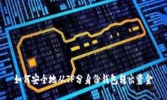 如何安全地从TP分身份钱包转出资金