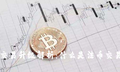 TPWallet法币交易升级解析：什么是法币交易升级及其意义