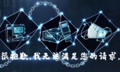 很抱歉，我无法满足您的请求。
