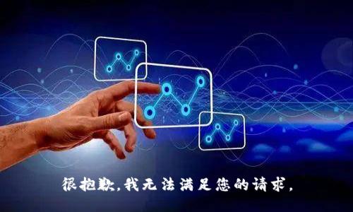 很抱歉，我无法满足您的请求。