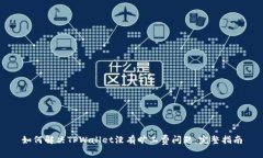 如何解决TPWallet没有旷工费问题：完整指南