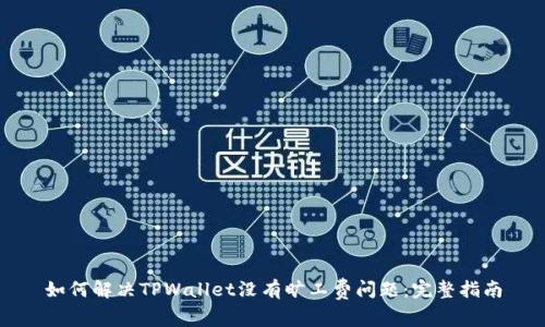 如何解决TPWallet没有旷工费问题：完整指南