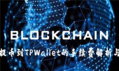 BNB提币到TPWallet的手续费解析与指导