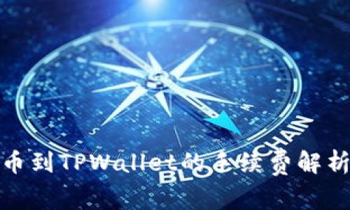 BNB提币到TPWallet的手续费解析与指导