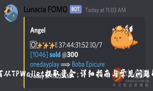 如何从TPWallet提取资金：详细指南与常见问题解答