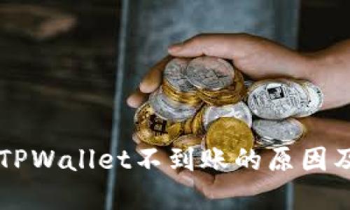 HT提现到TPWallet不到账的原因及解决方案
