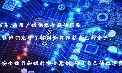   TP硬钱包的安全性：是否存在被盗案例？  / 

 guanjianci  TP硬钱包, 硬件钱包安全性, 加密货币被盗, 钱包保护措施  /guanjianci 

### 引言

随着数字货币的迅猛发展，加密资产的存储安全问题引起了越来越多的关注。TP硬钱包作为一种常见的加密货币存储方式，因其相对较高的安全性而受到众多用户的青睐。但即便如此，用户仍然对使用TP硬钱包的安全性产生疑问：TP硬钱包是否也会被盗？

在本文中，我们将深入探讨TP硬钱包的安全性以及存在的可能风险，通过案例分析、技术细节和最佳实践来指导用户如何有效保护他们的数字资产。

### TP硬钱包的基本原理

TP硬钱包是一种专用的硬件设备，其专门设计用来存储和管理用户的私钥。与普通软件钱包和在线钱包相比，硬件钱包具备较高的安全性，主要体现在以下几个方面：

1. **私钥存储**：TP硬钱包的最大特征是其私钥永远不会离开设备，用户的私钥是在设备内部生成和存储，这样即使连接到恶意计算机，黑客也无法直接获取私钥。

2. **离线签名**：TP硬钱包支持离线交易签名，用户可以在不联网的情况下完成交易，这大大降低了被黑客攻击的风险。

3. **物理安全性**：许多TP硬钱包具备物理安全措施，如安全启动、加密存储和防篡改设计，进一步确保用户资产的安全。

### TP硬钱包的安全性分析

尽管TP硬钱包在设计和功能上都十分注重安全性，但之前的事件与一些案例却表明，攻击者还是可能通过多种手段发起攻击，以下是一些具体的分析。

#### 1. 用户操作失误

用户在使用TP硬钱包时，操作失误是导致安全隐患的一个重要因素。例如，很多用户可能会将其助记词或私钥记录在不安全的地方，甚至直接在互联网上分享，这样就可能使自己的钱包面临被盗的风险。

#### 2. 硬件故障或丢失

TP硬钱包本身也有可能遭遇故障或丢失的风险。如果用户没有对硬件钱包进行适当的备份，丢失或损坏将导致用户无法恢复其数字资产。

#### 3. 恶意软件和钓鱼攻击

虽然TP硬钱包本身的设计避免了网络攻击，但用户的计算机或手机仍然可能被恶意软件感染，或者用户可能被钓鱼攻击，从而泄露私钥或助记词。

### TP硬钱包的被盗案例分析

为了更好地理解TP硬钱包的安全性，我们将讨论几个真实的案例，看看在何种情况下这些钱包会被盗，以及如何避免类似的情况。

#### 案例一：用户被钓鱼攻击

某用户在访问加密货币交易所时，不慎点击了一个钓鱼链接，输入了TP硬钱包的助记词。结果导致其钱包内的资产被转移，损失惨重。这一事件警示着所有用户，在使用与加密相关的服务时务必要注意网址的正确性，并使用官方渠道进行交易。

#### 案例二：设备被盗

另一位用户在旅行时不慎遗失了自己的TP硬钱包。尽管设备本身经过了加固和加密，但如果攻击者获得设备且掌握了用户的PIN码，仍然可以对其资产进行转移。因而在外出时，用户应确保钱包的安全，切勿将其随意放置。

#### 案例三：推广活动中的假钱包

一些不法分子假借TP钱包进行恶意推广，他们会制造伪造的钱包产品，并通过社交媒体诱骗用户被骗。他们在用户不知情的情况下获取钱包中的私钥，从而盗取资产。这一案例提醒用户选择购置钱包时请尽量从官方渠道或信誉好的商家进行购买。

### 如何有效保护TP硬钱包中的资产

为了最大程度地减少TP硬钱包被盗的风险，用户应采取以下措施：

#### 1. 选择可靠的硬件钱包品牌

在选择硬件钱包时，用户应选择信誉良好且具有良好市场反馈的品牌，如Ledger、Trezor等，确保硬件钱包的质量和安全性。

#### 2. 定期备份助记词和私钥

用户需定期备份助记词和私钥，并将资料存放于安全的地方，如防火防水的安全箱中，避免因设备故障或遗失而导致资产丢失。

#### 3. 提高安全意识

提高安全意识，避免随便点击不明链接，不与陌生人共享助记词及私钥。同时，定期更改TP硬钱包的登录PIN码和设备密码。

#### 4. 开启两步验证

在使用在线交易所时，尽量开启两步验证，以增加安全性，防止账号被盗。

#### 5. 定期更新硬件钱包固件

厂商通常会不定期发布安全更新和固件修复，用户应定期检查并更新，以确保钱包的安全性。

### 相关问题探讨

以下是与TP硬钱包安全性相关的五个问题，本文将一一进行详细探讨。

#### 问题一：TP硬钱包的工作原理是什么？

TP硬钱包的工作原理是一种通过特殊硬件组件来存储、管理加密货币的方式。它的核心在于私钥的安全存储与交易签名。硬件钱包生成私钥并将其安全存储于芯片内，这个芯片采用了安全的加密标准，以提高抗攻击能力。无论是交易的发起还是签名，所有过程都在硬件设备内部完成，确保了用户私钥不会泄露。

此外，TP硬钱包在设计时也特别考虑了物理安全，许多设备具备防篡改的设计，用户在使用时需要输入PIN码或密码，增加了安全层次。这种设计使得即使丢失设备，黑客也无法未经授权访问用户的数字资产。

#### 问题二：如何辨别一个TP硬钱包是安全的？

在选择TP硬钱包时，用户应关注多方面的指标，包括但不限于品牌信誉、市场反馈、产品功能以及售后服务。可信的硬件接受行业内权威组织的验证和审核，可能具有高度的安全标准。同时，网络上的用户评价和反馈也可以为选择提供参考依据，特别是注意是否有大规模被盗事件的发生。

此外，安全性高的TP硬钱包通常会有定期的固件更新，以应对在使用过程中出现的安全漏洞。用户还需考虑产品的支持与服务，如果出现问题能够获得及时解决，那也能增加使用的安心度。

#### 问题三：TP硬钱包的使用成本以及性价比如何？

TP硬钱包的价格通常从几十美元到几百美元不等，其成本受多种因素影响，包括设备性能、品牌影响力及附加功能等。购买硬件钱包后，用户除了初始的购置费用外，还可能面临其他一些潜在成本，比如备份材料的购买、设备保险等。

对于有一定投资需求的用户而言，TP硬钱包的投资回报率通常是可观的。无论是长时间持有数字货币，还是频繁交易，硬件钱包都能提供比在线钱包更优越的安全性。综合考虑，选择一个性价比高的TP硬钱包可以帮助用户在保障资产安全的同时，最大化他们的投资收益。

#### 问题四：在什么情况下选择软件钱包而不是TP硬钱包？

软件钱包（如手机钱包、桌面钱包等）相较于TP硬钱包，其使用便利性和交易速度表现更佳。在某些情况下，用户可能会更倾向于使用软件钱包，例如：

1. 频繁交易的需求：若用户需要频繁地进行小额交易，软件钱包的使用便捷性，相对而言，可能更符合他们的需求。

2. 协作需求：在某些团队或项目中，成员之间需要共享资源，软件钱包提供了通过链接分享等功能，能够较方便地满足协作需求。

3. 成本考虑：相较于硬件钱包，软件钱包的成本几乎为零，特别是对于新手或小额投资者，使用软件钱包能够有效降低初始成本。

当然，选择软件钱包时务必注意其安全性，确保使用官方版本，保持设备的安全性，以免数据泄露。

#### 问题五：TP硬钱包未来的发展趋势如何？

TP硬钱包在数字货币资产存储和管理的安全性方面一直处于主导地位，未来的趋势可能会朝以下几个方向发展：

1. **安全性的增强**：未来，TP硬钱包将在安全性设计上不断升级，比如采用更先进的加密算法、AI技术来监测交易异常行为等。

2. **用户体验的**：为了回应用户对便捷性的需求，TP硬钱包将越来越注重用户体验，开发更友好的用户界面和操作流程。

3. **兼容性的提高**：随着区块链技术的持续演进，硬件钱包将在兼容性方面进行拓展，以支持更多的新兴数字货币和区块链项目。

4. **生态系统的完整性**：未来的TP硬钱包不仅仅是一个存储工具，还将与交易所、去中心化金融（DeFi）等生态系统建立更紧密的联系，为用户提供更全面的服务。

5. **普及与教育**：随着金融科技的普及，教育将成为重要环节，未来的话，TP硬钱包的制造商还将为用户提供更系统的教育与培训，让他们充分了解到如何保护自己的资产。

### 结论

尽管TP硬钱包在安全性方面有诸多优势，但用户仍需保持警惕。对TP硬钱包的选择和使用过程中的安全措施不能放松警惕，通过规范安全操作和提升安全意识，确保自己的数字资产安全。在未来的数字货币时代，安全始终是最重要的议题之一，随之而来的便是更好地去管理和保护我们的资产。