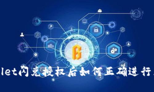 在TPWallet闪兑授权后如何正确进行兑换操作