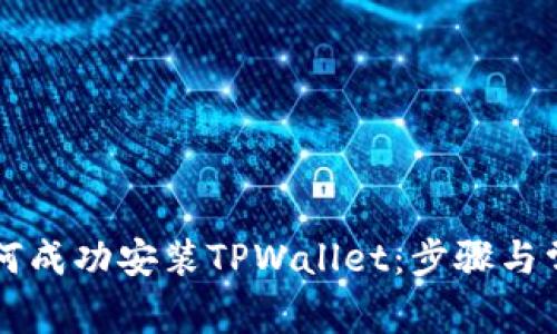 华为手机如何成功安装TPWallet：步骤与常见问题解析