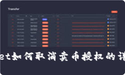 tpwallet如何取消卖币授权的详细指南