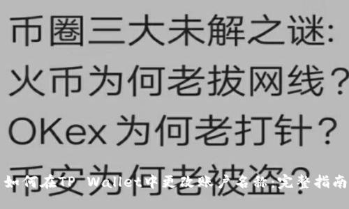 如何在TP Wallet中更改账户名称：完整指南