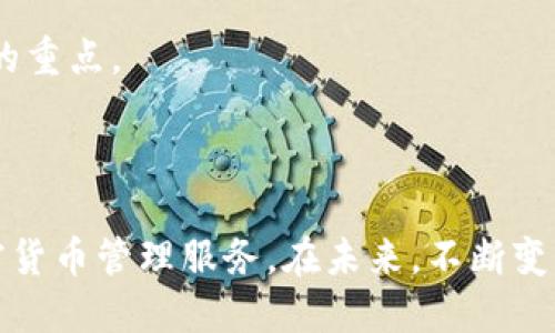    TPWallet在国内的使用指南与最佳实践  / 

 guanjianci  TPWallet, 数字钱包, 加密货币, 区块链技术  /guanjianci 

### TPWallet简介

 TPWallet是一款功能强大的数字钱包，旨在为用户提供安全、便捷的加密货币存储和管理服务。在国内，虽然受到一些政策的限制，TPWallet仍然是一个受欢迎的选择，尤其是在需要进行加密货币交易或持有的用户中。通过TPWallet，用户可以轻松管理多种加密资产，在快速发展的区块链生态中找到自己的位置。

### TPWallet的功能特点

 TPWallet不仅支持多种主流的加密货币，还具备用户友好的界面和强大的安全保护功能。用户可以通过简单的步骤完成钱包的创建、资产的接收与发送，同时钱包也提供了私钥管理、备份与恢复等功能，极大地方便了用户的数字资产管理。同时，TPWallet与众多去中心化应用程序（DApp）和DeFi平台的兼容性，使其在用户体验和功能性方面都处于行业领先地位。

### 如何在国内使用TPWallet

#### 1. 下载与安装 TPWallet

 首先，用户需要从官方网站或相关的应用商店下载TPWallet的应用程序。虽然国内的应用商店有时可能无法直接搜索到TPWallet，但用户可以通过官方网站的下载链接获取最新的APP版本。安装完成后，用户可以打开应用并进行注册。

#### 2. 注册与设置账户

 用户在TPWallet中注册账户时，需提供一些基本信息，如邮箱和密码。此外，用户会被要求设置一个强密码以确保账户的安全。为了防止密码遗忘，TPWallet会提供备份助记词的选项，用户应妥善保管这些信息，以便在需要时恢复账户。

#### 3. 资产存储与管理

 注册完成后，用户可以开始向TPWallet中注入资产。通过应用中的“接收”功能，用户可以生成属于自己的地址，用于接收各种类型的加密货币。用户在转账时需注意确认地址的准确性，以免造成资产的丢失。

#### 4. 交易与转换

 TPWallet不仅支持存储，还允许用户进行交易与兑换。用户可以在钱包内通过便捷的界面完成不同加密货币之间的转换。而且，用户还可以连接去中心化交易所（DEX），实现更为多样化的交易方案。

### 可能遇到的问题及解决方案

#### 1. 在国内如何安全使用TPWallet？

 虽然TPWallet提供了多种安全功能，用户在国内使用仍需加倍小心。首先，需确保下载的应用程序来自官方网站，以防止下载恶意软件。其次，用户应定期更换密码，同时启用双重认证。此外，备份助记词时，务必妥善保管，切勿通过网络分享。

### 2. 如何解决无法访问TPWallet服务的问题？

 用户有时可能会遭遇无法访问TPWallet服务的情况，常见原因可能包括网络限制或区域封锁。在这种情况下，用户可以尝试使用VPN服务，选择连接到其他国家的节点来访问TPWallet。此外，用户应保持关注TPWallet的官方社交媒体或社区，及时获取状态更新。

### 3. 国内政策对TPWallet使用的影响？

 国内对于加密货币的监管较为严格，因此用户在使用TPWallet时应了解相关政策，遵守法律法规。尽管TPWallet本身在技术上可以继续使用，用户仍需考虑到交易限制、资金来源及申报等问题，确保不违规交易。

### 4. 如何解决转账失败的问题？

 转账失败可能涉及多个因素，包括网络拥堵、余额不足等。用户应仔细核对转账信息，确认输入的接收地址是否正确，以及是否选择了足够的交易费用以确保交易被快速确认。

### 5. TPWallet的未来发展方向？

 TPWallet将继续根据市场需求进行产品迭代与功能增强，可能会推出更多的DeFi和NFT相关服务，满足用户日益增长的需求。同时，安全性与用户体验也是未来发展的重点。

### 结论

 总之，TPWallet作为一款功能齐全的数字钱包，尽管在国内的使用面临一定的挑战，但通过适当的措施和了解相关的政策背景，用户依然能够享受到安全、便捷的加密货币管理服务。在未来，不断变化的市场和技术也将为TPWallet的发展带来更多机遇。