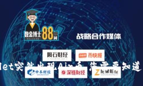 TPWallet突然出现Air币，您需要知道的一切