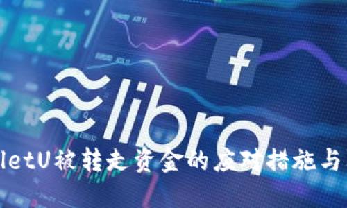 : TPWalletU被转走资金的应对措施与防范指南