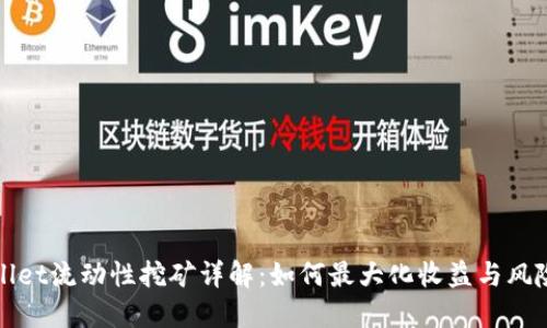 TPWallet流动性挖矿详解：如何最大化收益与风险控制