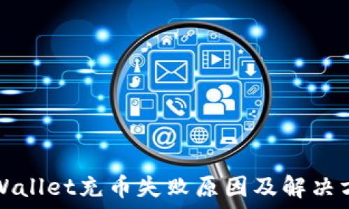   
TPWallet充币失败原因及解决方案