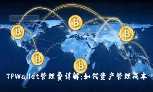 TPWallet管理费详解：如何资产管理成本