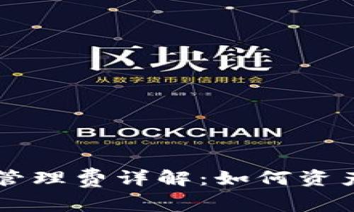 TPWallet管理费详解：如何资产管理成本