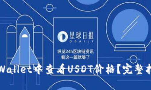 如何在TPWallet中查看USDT价格？完整指南与技巧