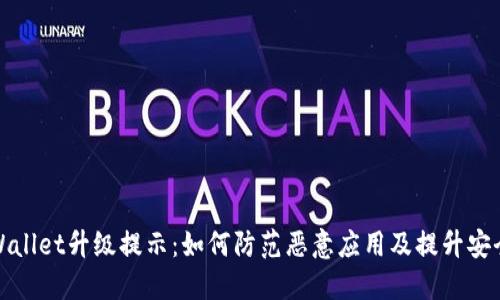 TPWallet升级提示：如何防范恶意应用及提升安全性