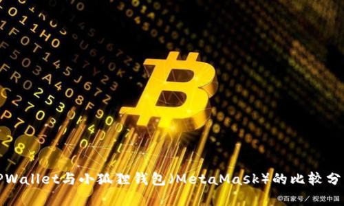 TPWallet与小狐狸钱包（MetaMask）的比较分析