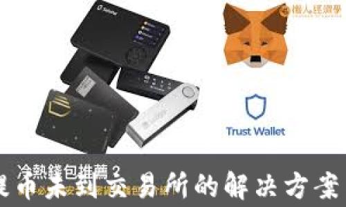 
TPWallet提币未到交易所的解决方案与注意事项