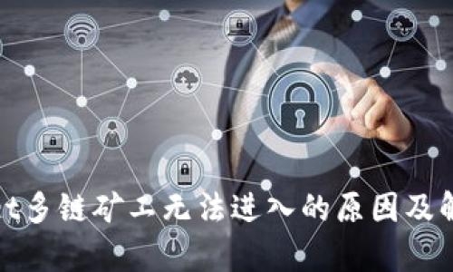 tpwallet多链矿工无法进入的原因及解决方案