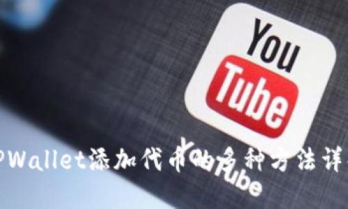 TPWallet添加代币的多种方法详解