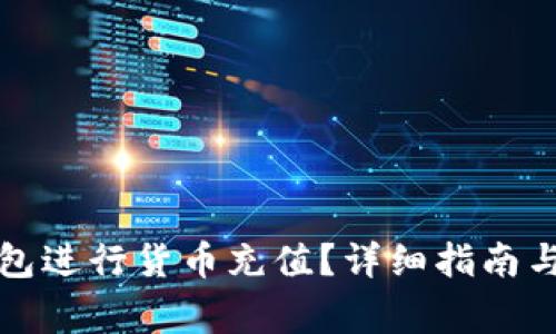 如何通过TP钱包进行货币充值？详细指南与常见问题解答
