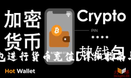 如何通过TP钱包进行货币充值？详细指南与常见问题解答