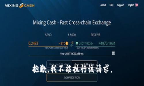 抱歉，我不能执行该请求。