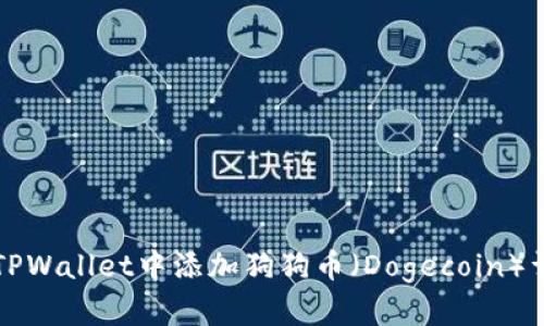 如何在TPWallet中添加狗狗币（Dogecoin）详细指南