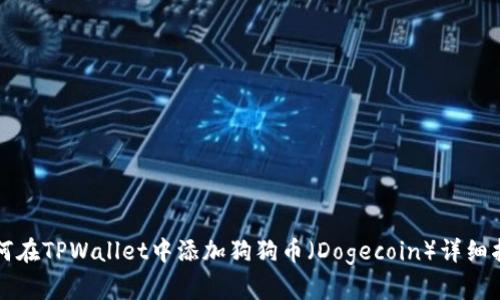 如何在TPWallet中添加狗狗币（Dogecoin）详细指南