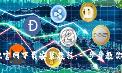 TPWallet官网下载安装教程：一步步教你轻松上手