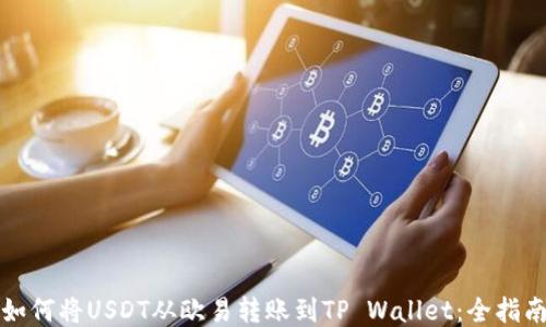 
如何将USDT从欧易转账到TP Wallet：全指南