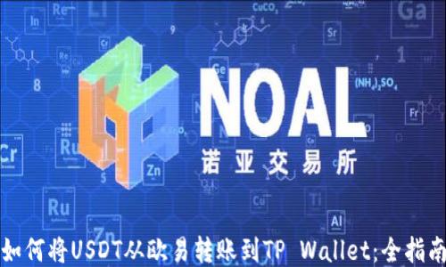 
如何将USDT从欧易转账到TP Wallet：全指南
