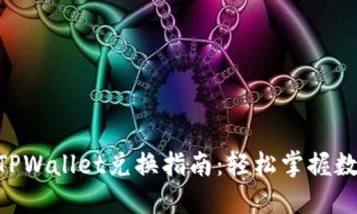 BSC生态链TPWallet兑换指南：轻松掌握数字资产转换
