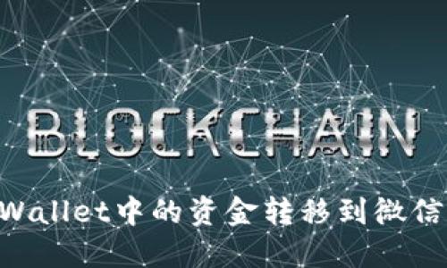 如何将TPWallet中的资金转移到微信：完整指南