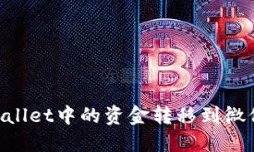 如何将TPWallet中的资金转移到微信：完整指南